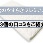 【徹底調査】雲のやすらぎプレミアムの特徴と13個の口コミ